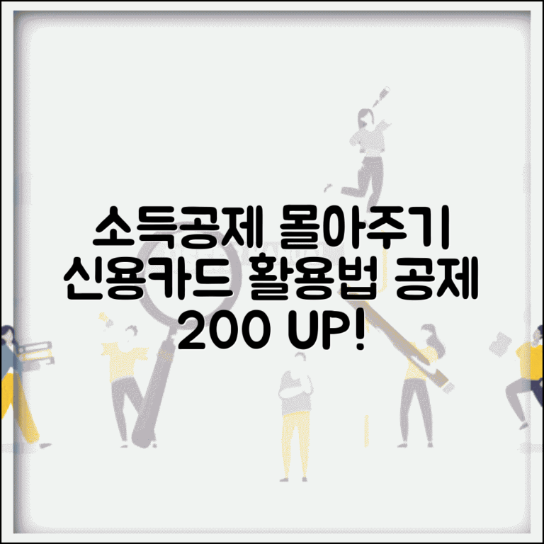 신용카드 소득공제 몰아주기 | 가족 중 한명에게 집중 | 공제 극대화