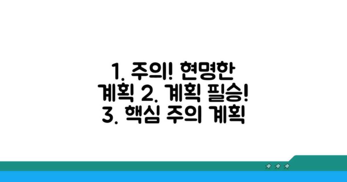 주의사항과 현명한 계획