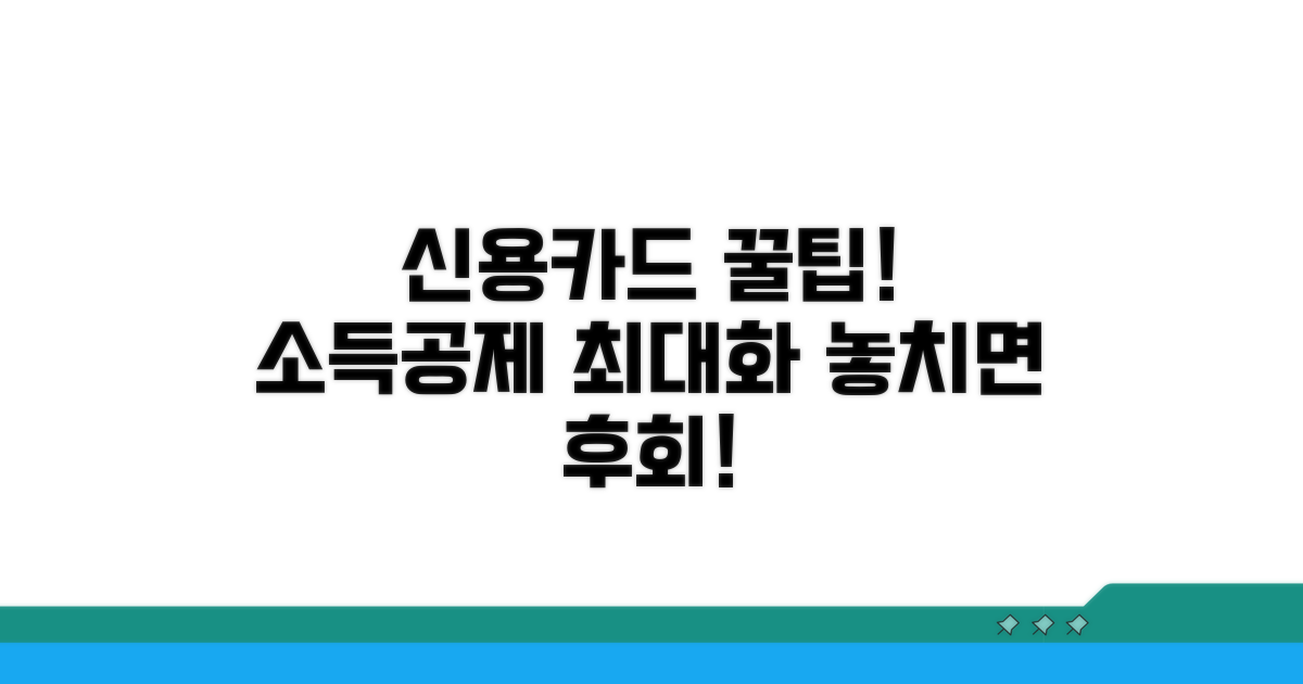 신용카드 소득공제 꿀팁 가이드