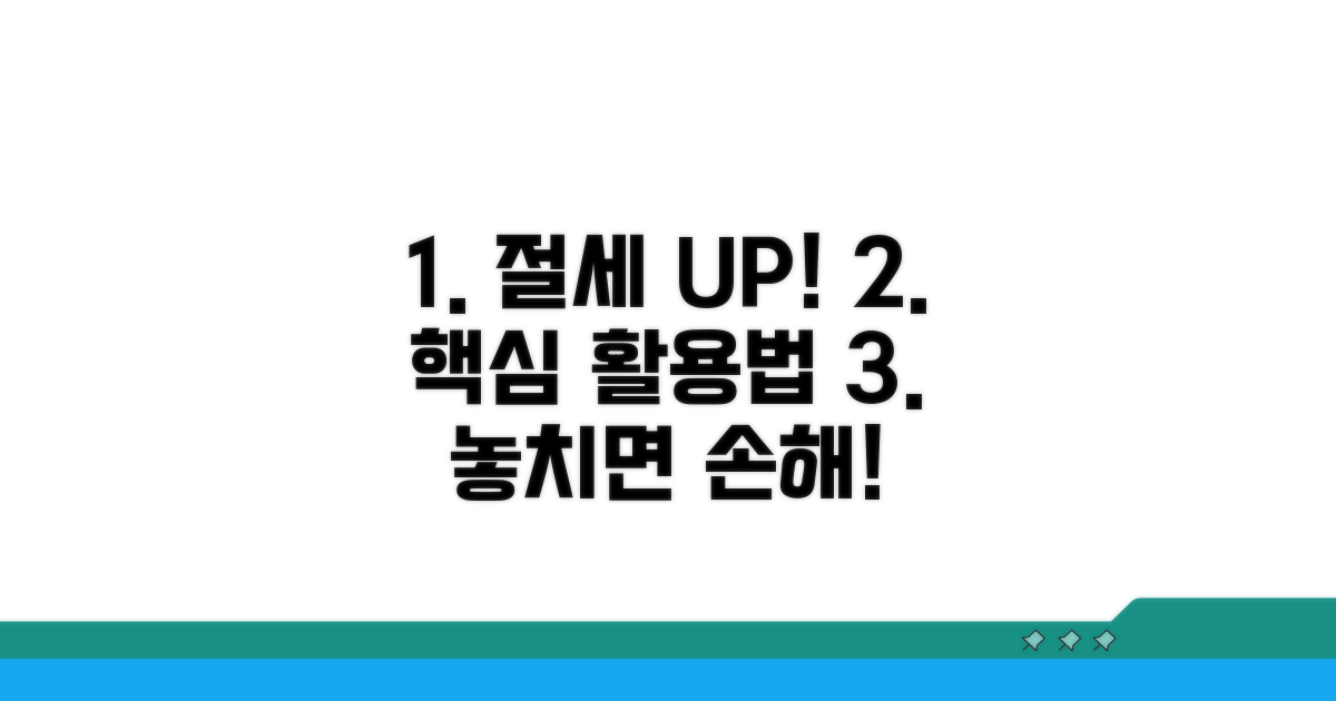 절세 효과 높이는 활용법