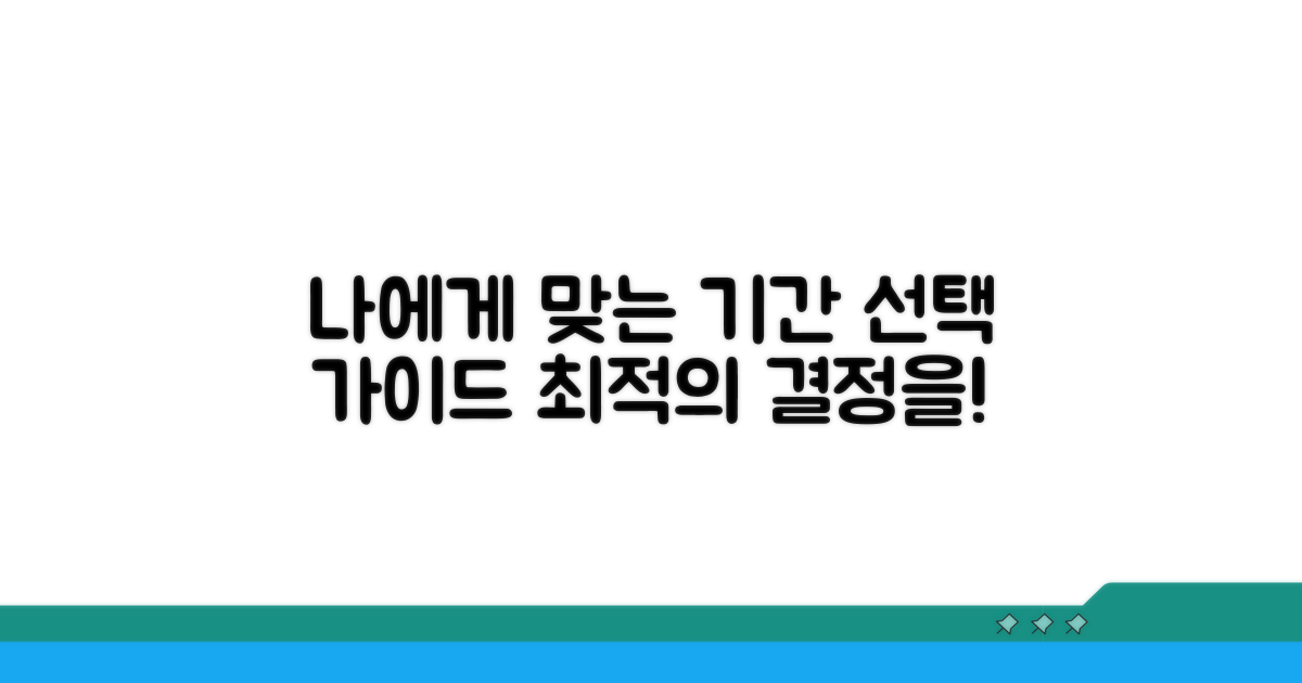 나에게 맞는 기간 고르기