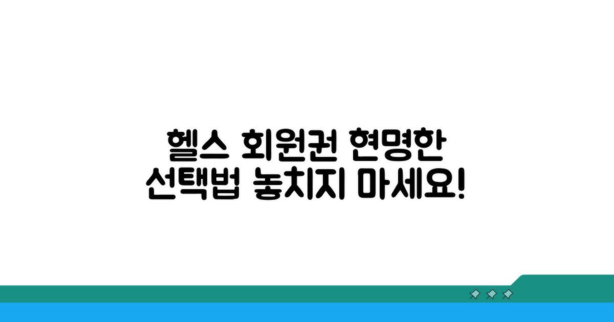 헬스 회원권 선택 가이드