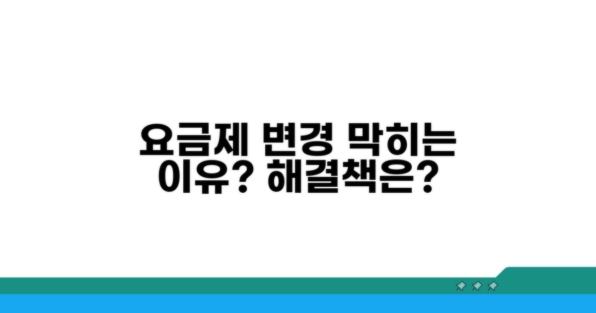 요금제 변경 막힐 때 이유