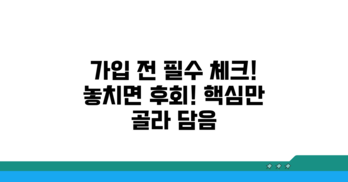 가입 전 꼭 확인해야 할 사항