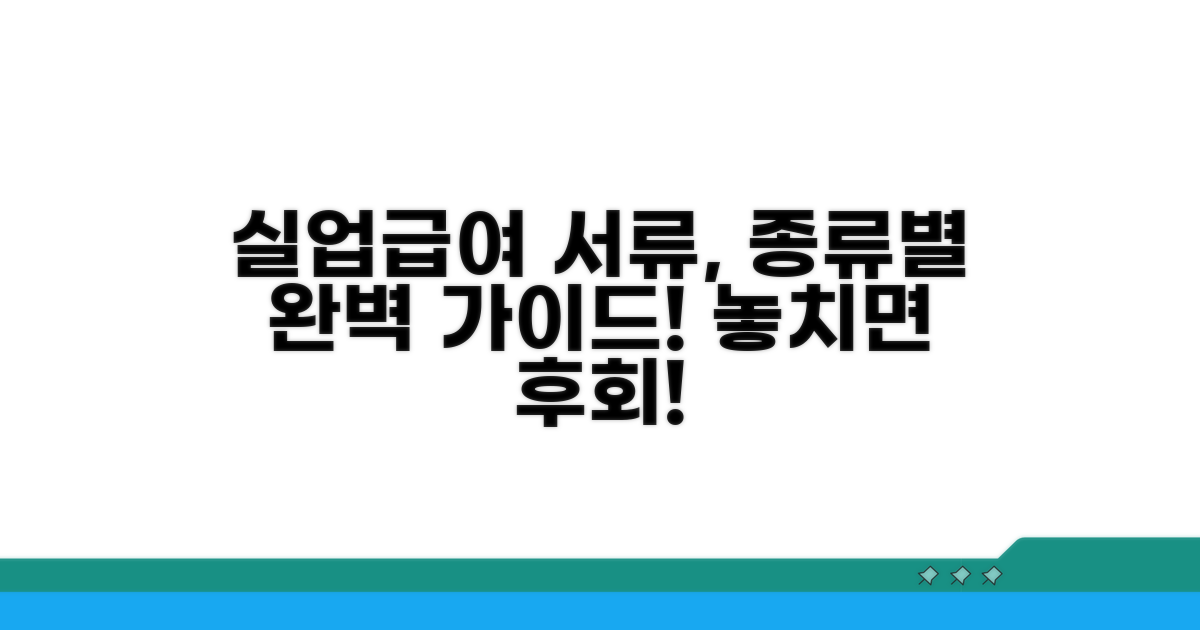 실업급여 인정 서류 종류별 안내