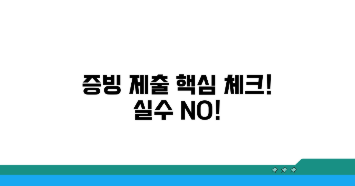 증빙자료 제출 시 주의사항