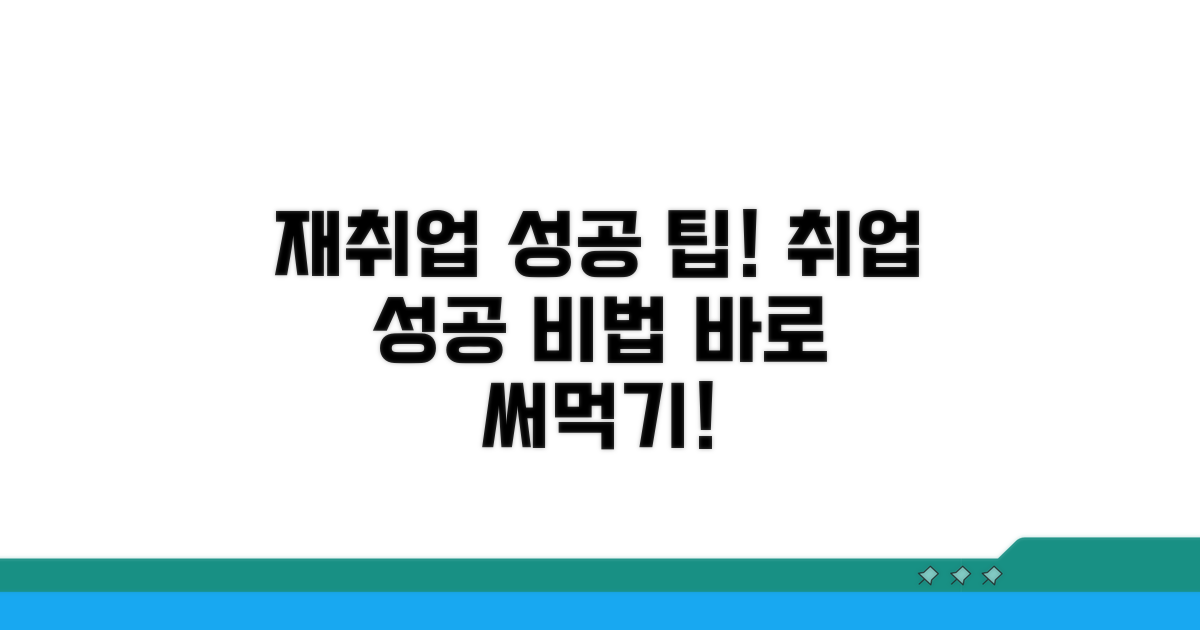 재취업활동 성공 팁 총정리