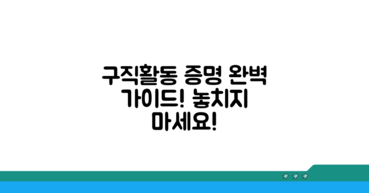 구직활동 증빙 완전 가이드