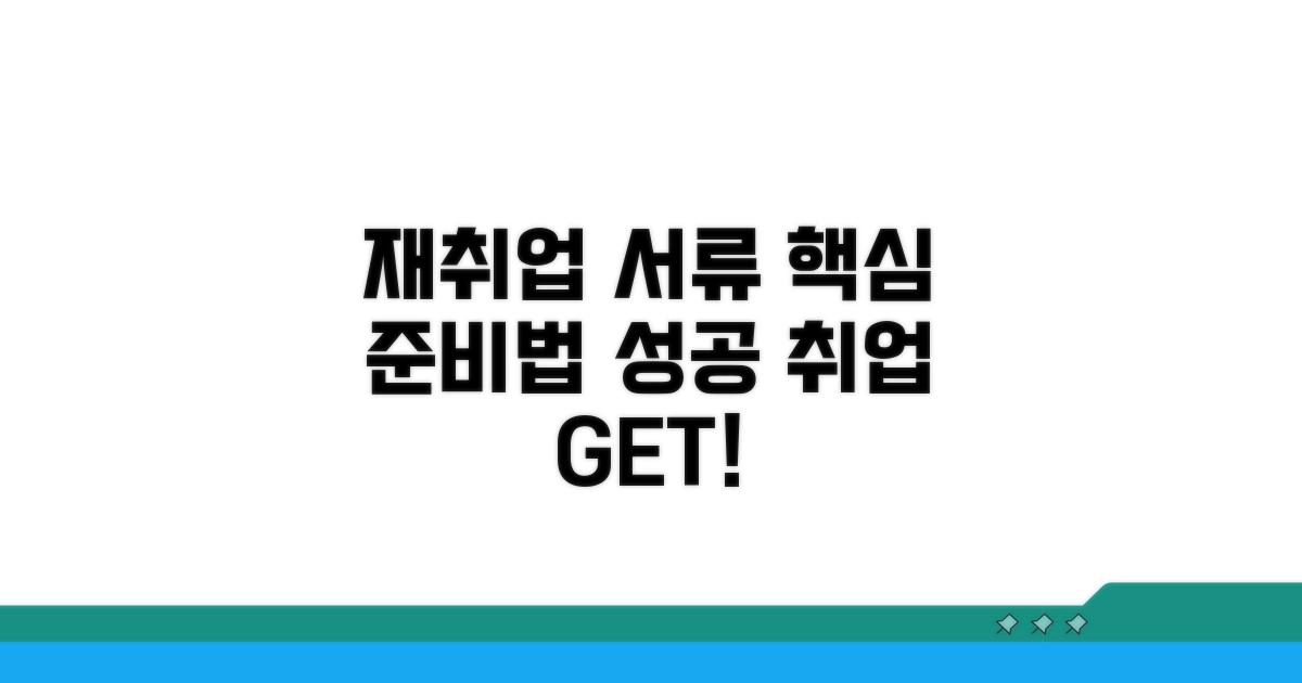 재취업 증빙자료 준비법 핵심