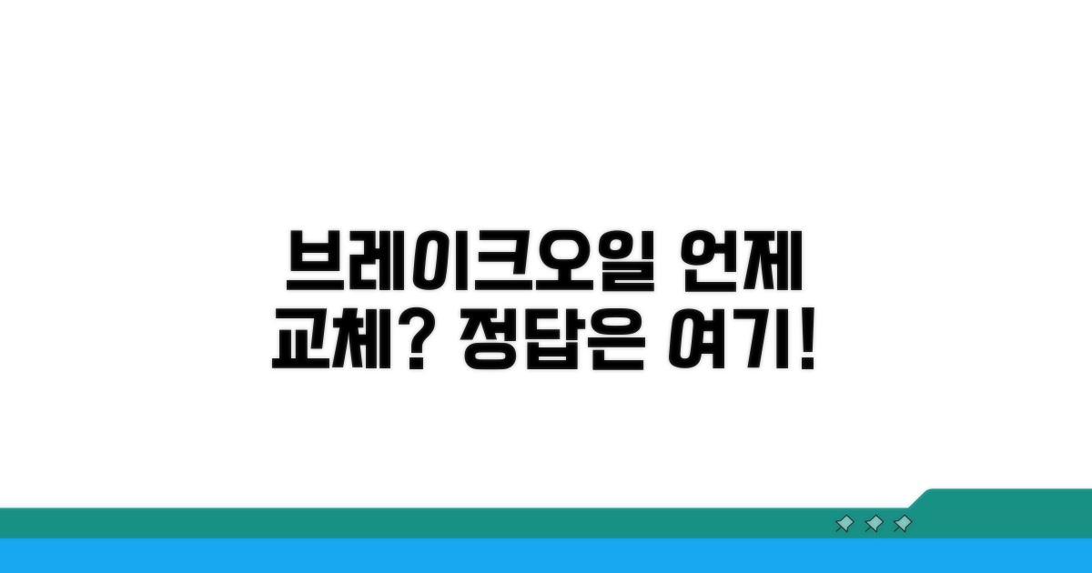 브레이크오일 교체 주기, 언제 할까?