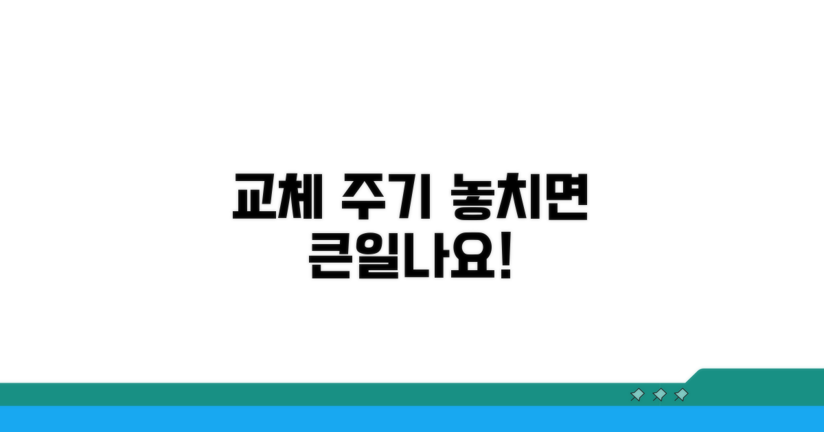 교체 주기 놓치면 생기는 일