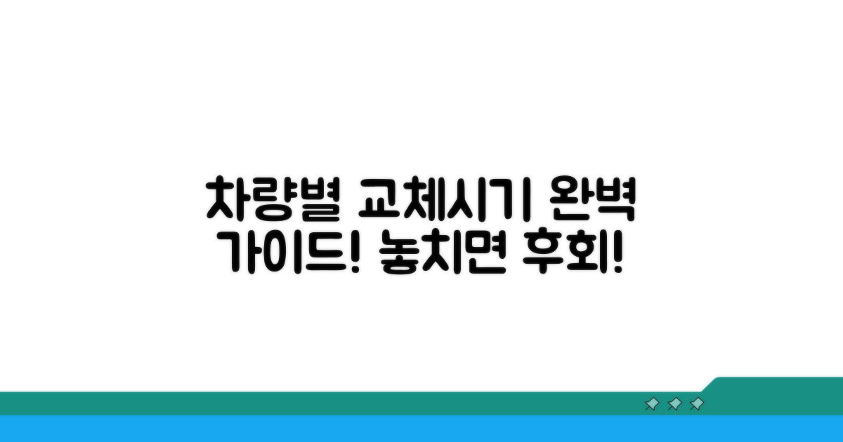차종별 최적 교체 시기 완벽 정리