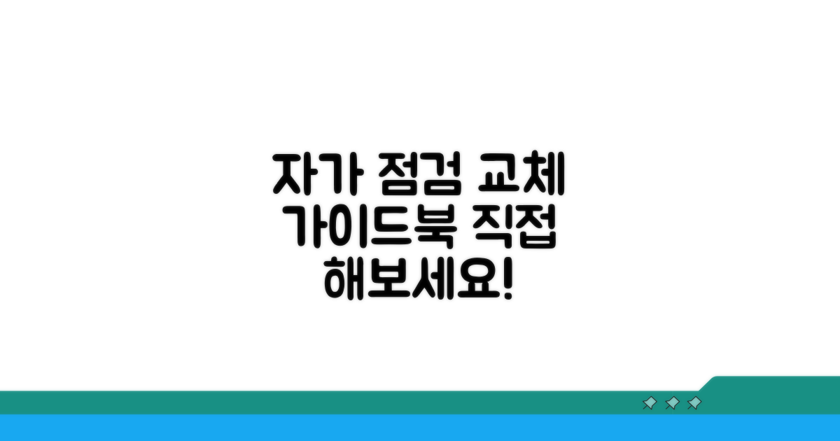 자가 점검 및 교체 방법 가이드