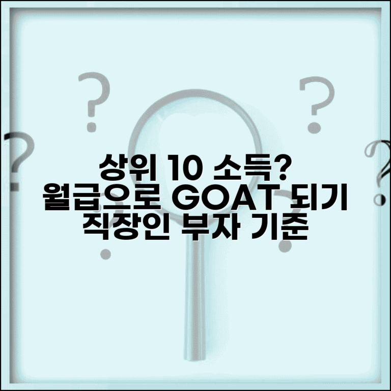 상위 10% 근로소득 | 직장인 고소득층 기준 완벽정리