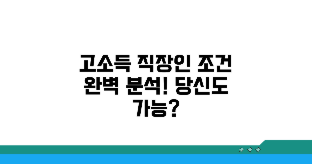 고소득 직장인 요건 파헤치기
