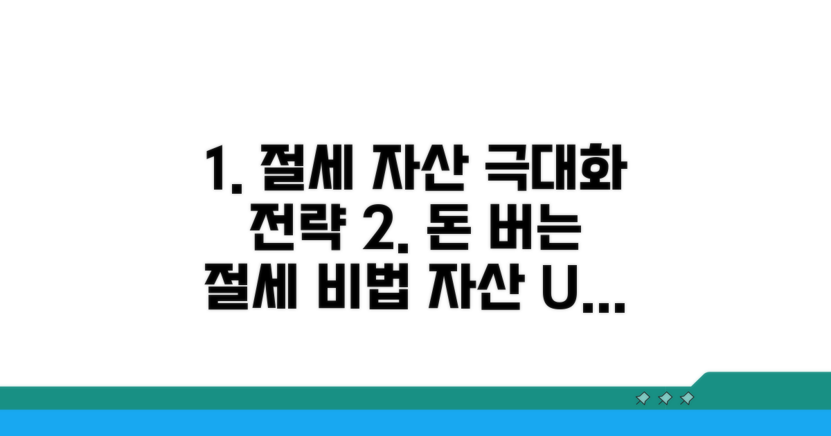절세 및 자산 관리 전략