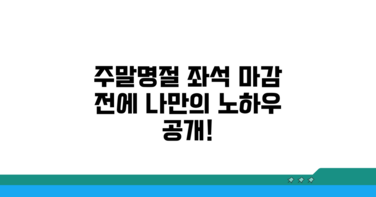 주말/명절 좌석 확보 노하우
