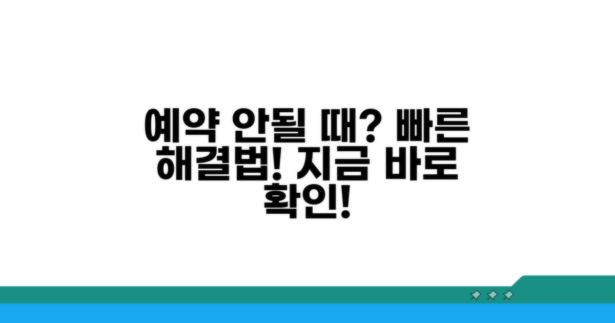 예약 안될 때 빠른 해결 방법