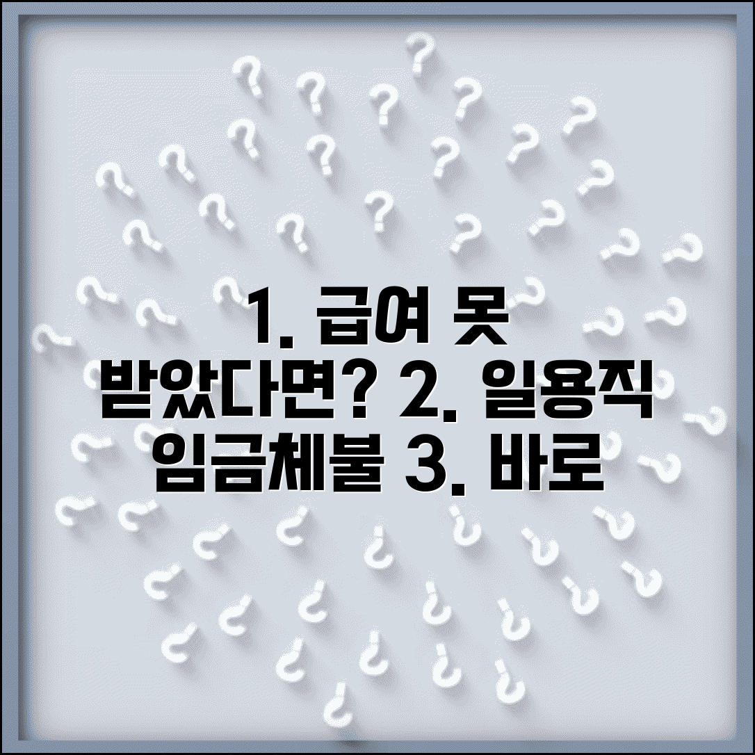 일용직 임금체불 신고방법 | 일용근로자 임금체불 신고 특별 절차
