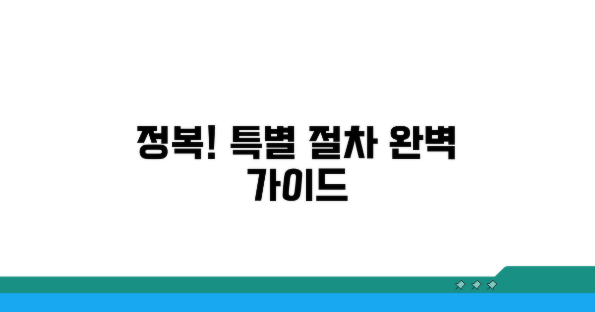 특별 절차 완벽 가이드