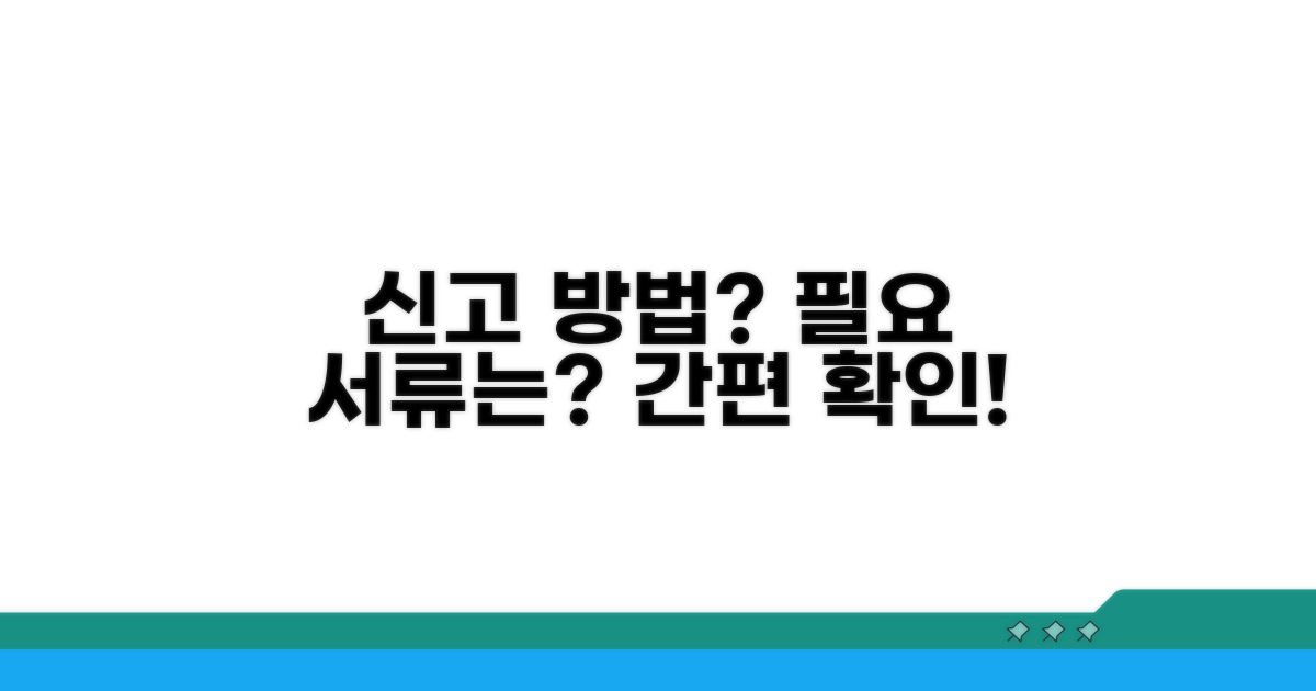 신고 방법 및 필요 서류