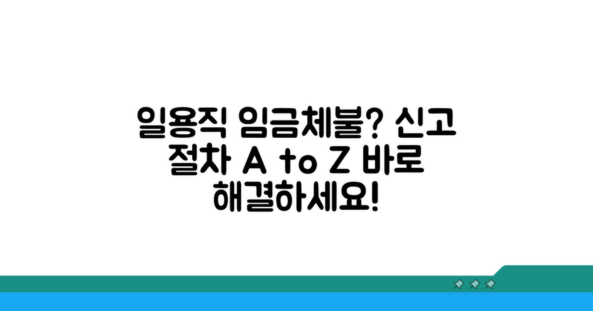 일용직 임금체불 신고 절차