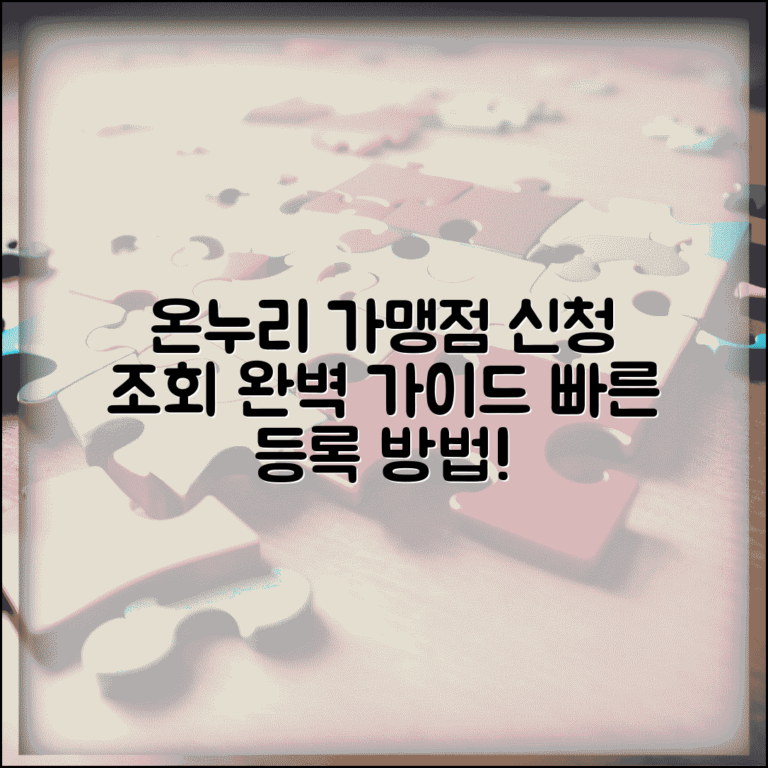 온누리 가맹점 신청 조회 방법 | 온누리상품권 가맹점 완벽 가이드