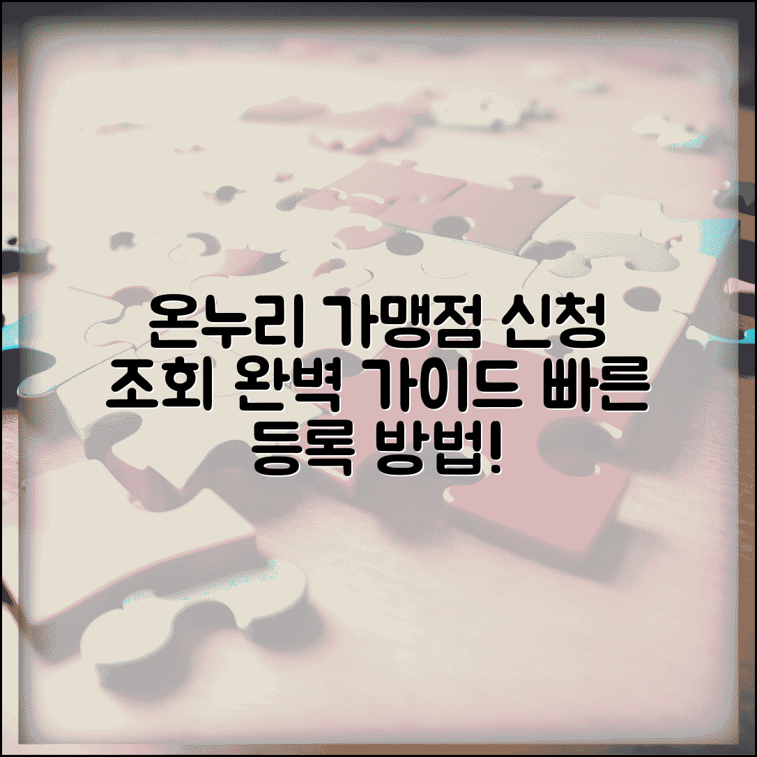 온누리 가맹점 신청 조회 방법 | 온누리상품권 가맹점 완벽 가이드