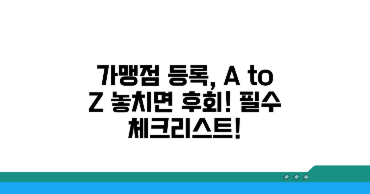 가맹점 등록 시 주의사항과 꿀팁