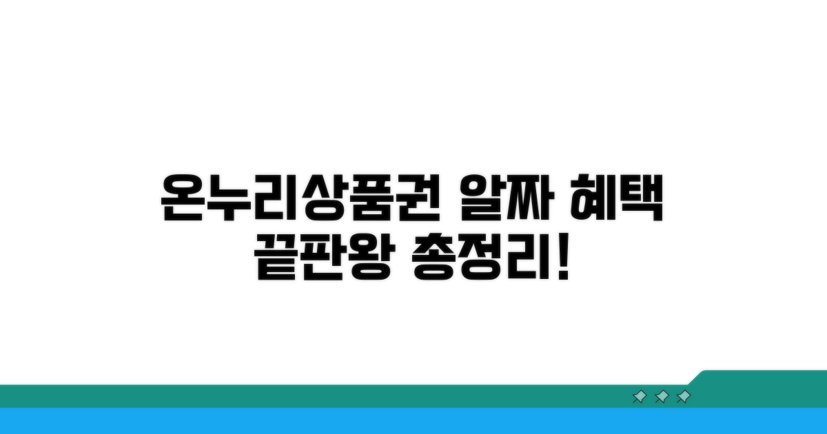 온누리상품권 사용처와 혜택 총정리