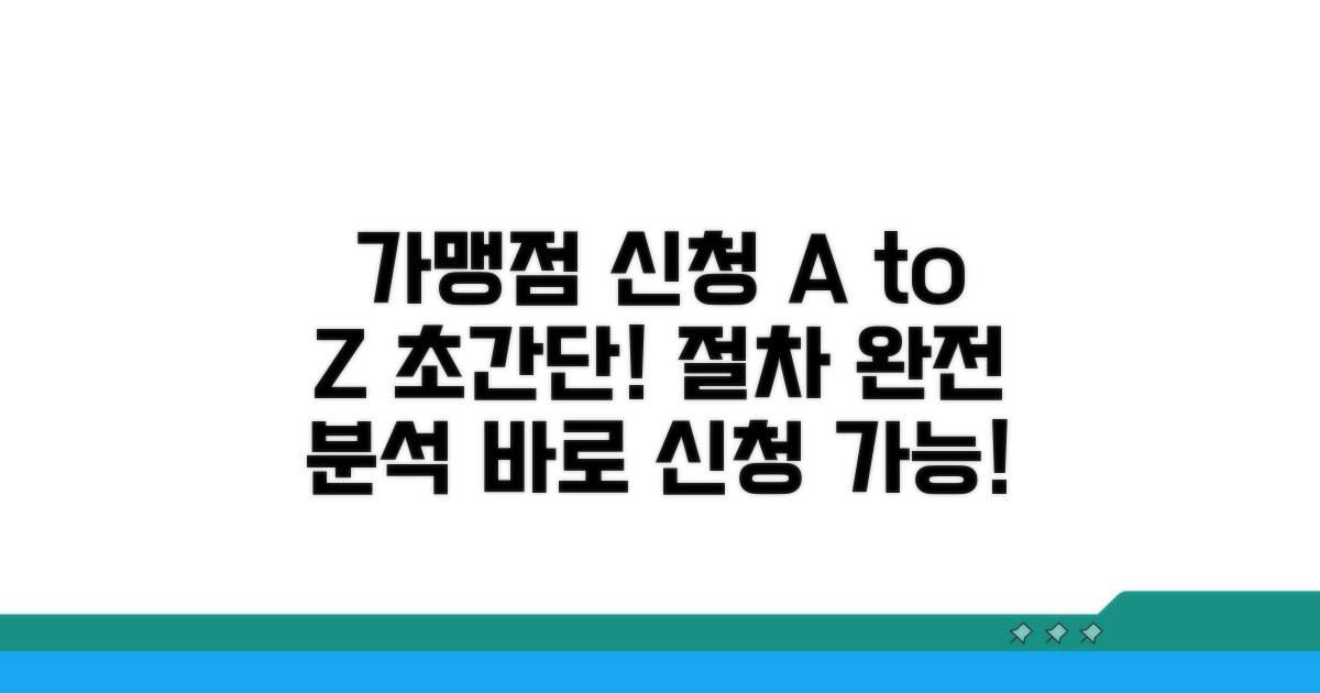 가맹점 신청 방법과 절차 완벽 분석
