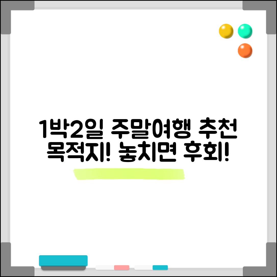 주말 여행 갈만한 곳 1박2일 코스 | 주말 여행 추천 목적지
