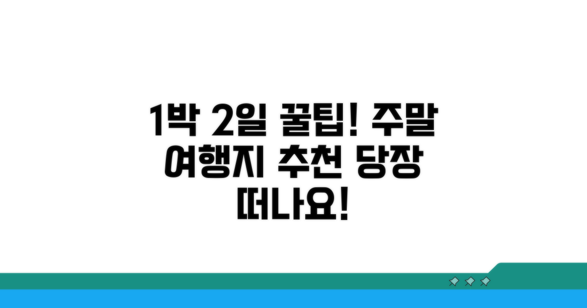 1박2일 주말 여행 추천지