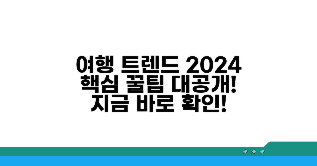 최신 여행 트렌드와 꿀팁