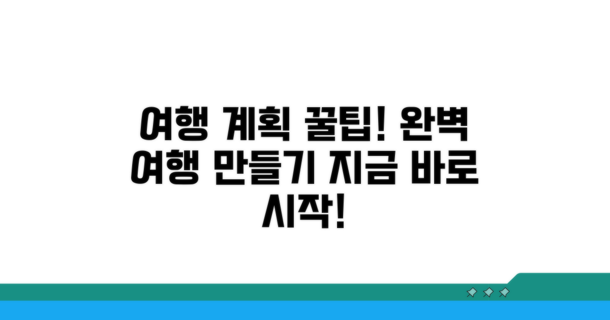 알찬 여행 계획 세우는 법