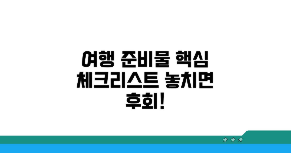 여행 전 꼭 챙겨야 할 준비물
