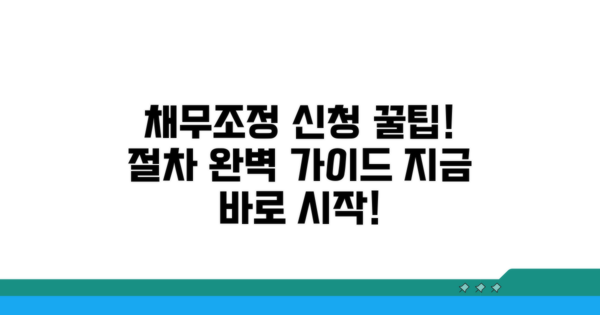 채무조정 신청 방법 및 절차 가이드
