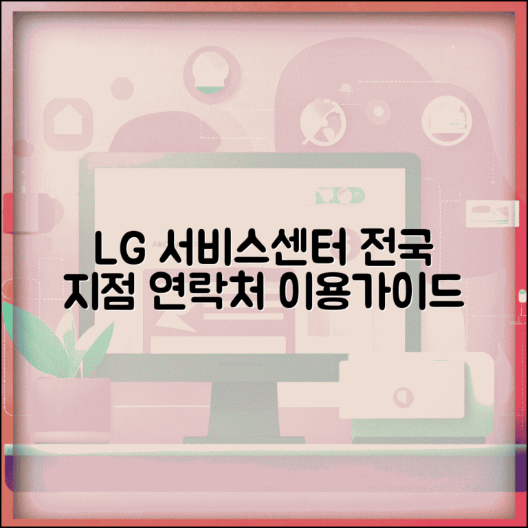 lg서비스센터 전국 지점 연락처 | LG 서비스센터 완벽 이용 가이드