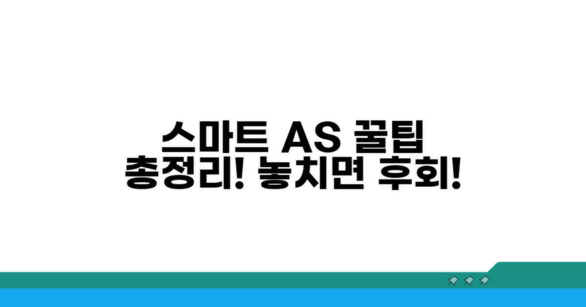 스마트한 AS 활용법 총정리