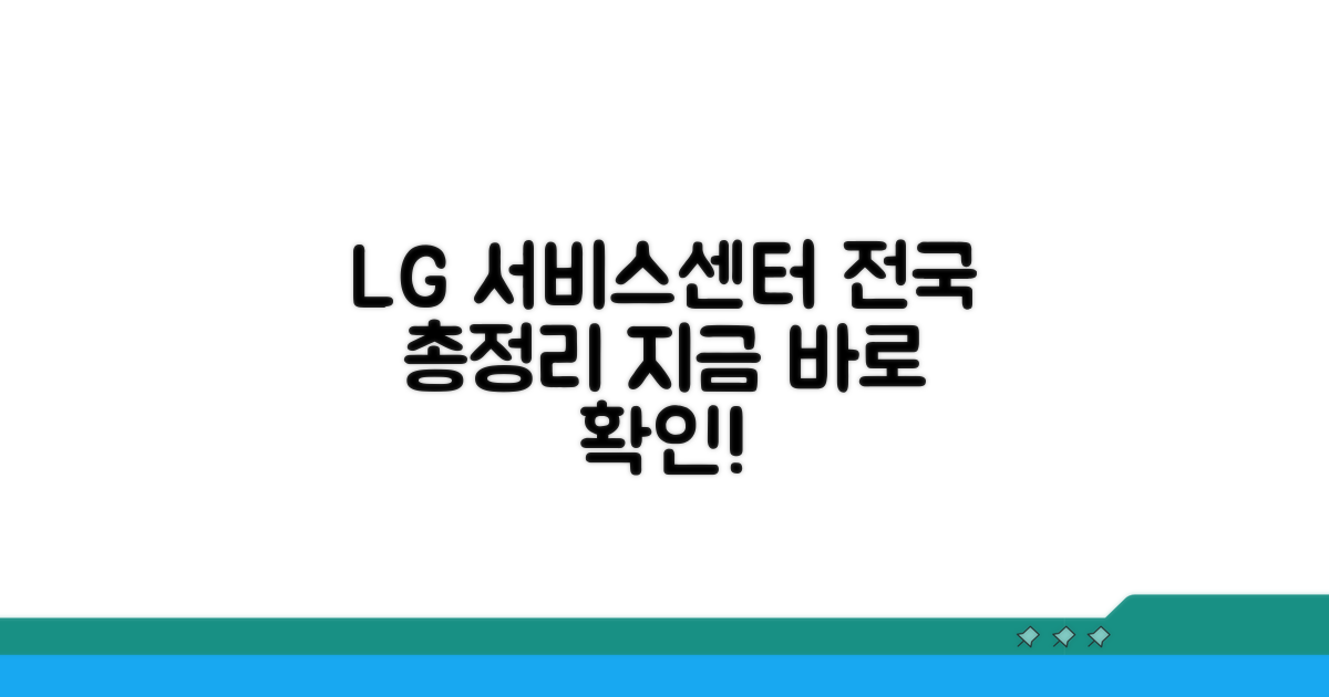 전국 LG 서비스센터 연락처 확인