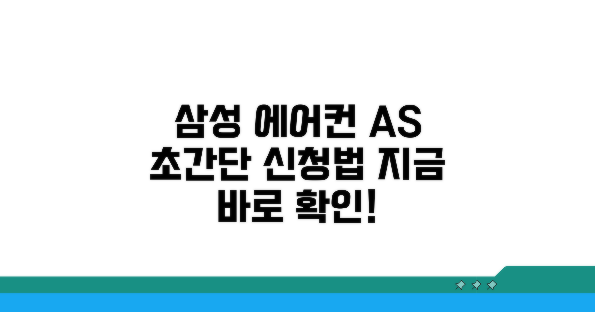 삼성 에어컨 AS 신청 방법