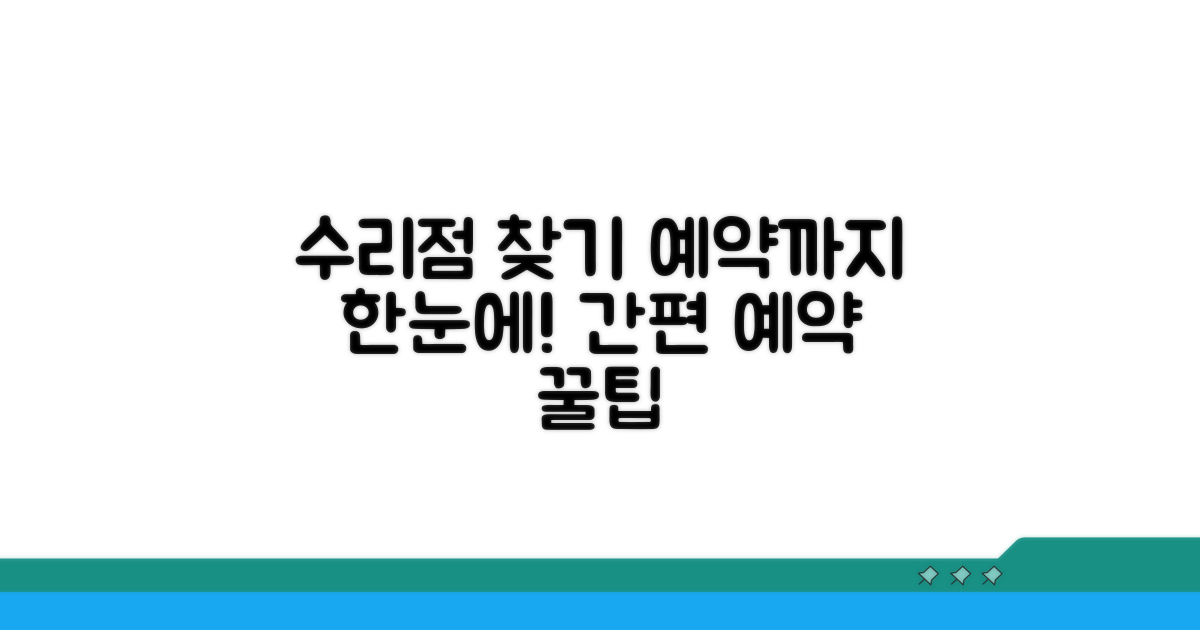수리 센터 찾기와 예약 절차
