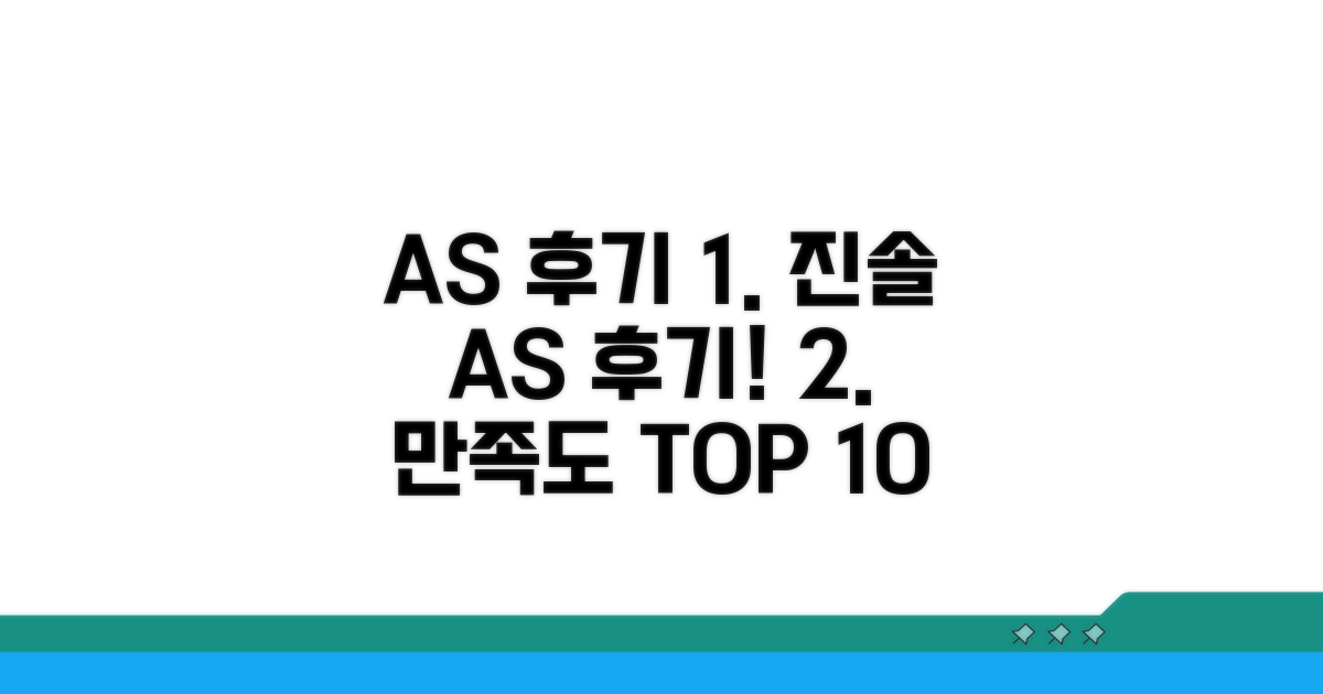 AS 후기 및 만족도 평가