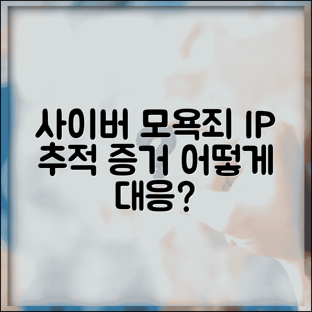 사이버 모욕죄 고소당했을때 | IP 추적과 증거 관리 대응 방법