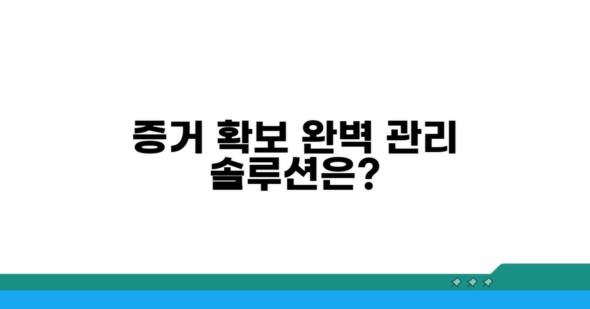 증거 확보와 관리, 무엇을 해야 할까?