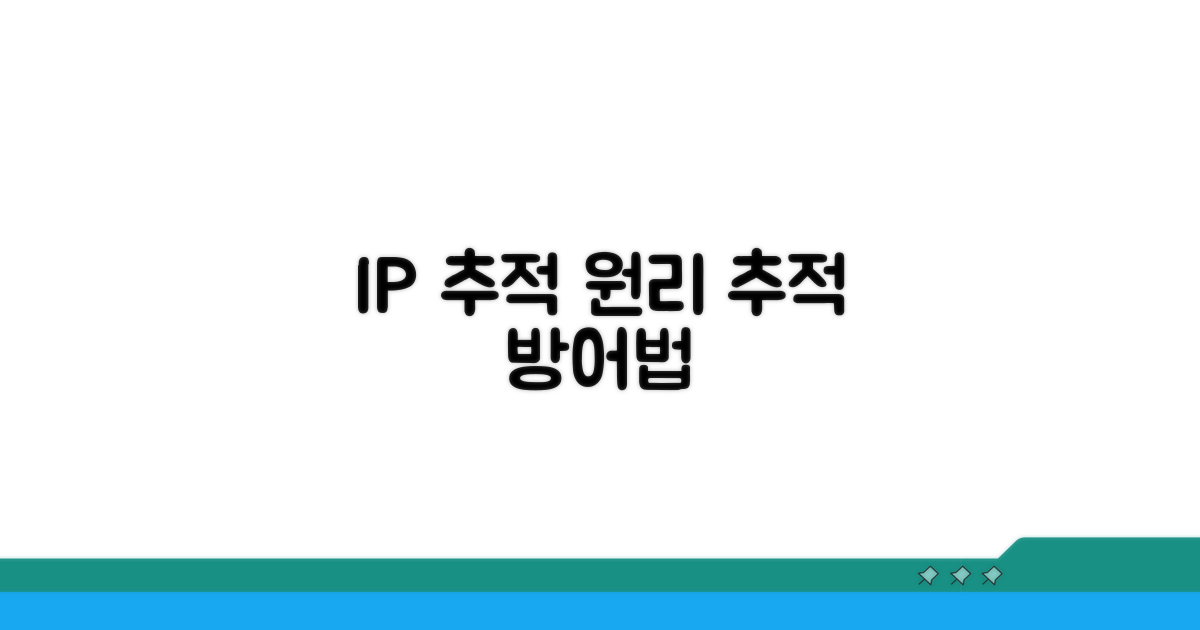 IP 추적 원리 및 대응 방법
