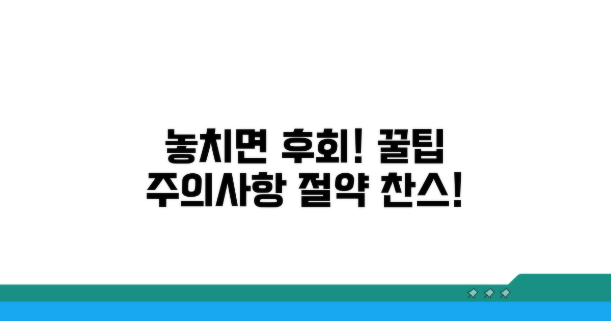 놓치면 후회! 절약 꿀팁과 주의사항