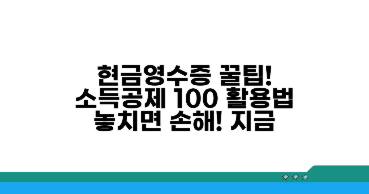 소득공제 대상 현금영수증 사용법