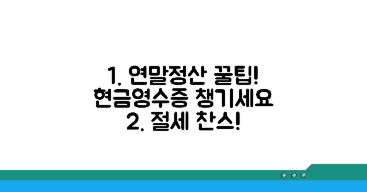최신 연말정산 현금영수증 꿀팁