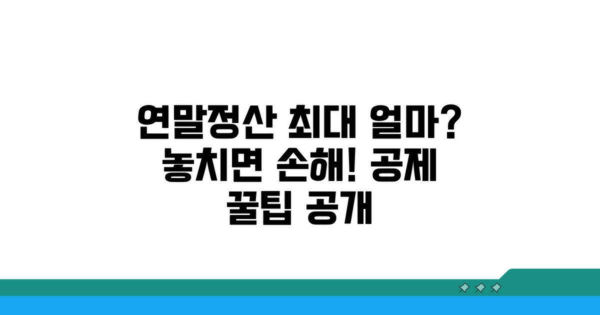 연말정산 공제 가능한 최대 금액은?